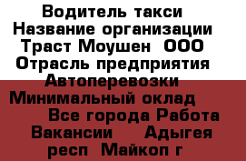 Водитель такси › Название организации ­ Траст Моушен, ООО › Отрасль предприятия ­ Автоперевозки › Минимальный оклад ­ 60 000 - Все города Работа » Вакансии   . Адыгея респ.,Майкоп г.